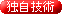 <独自技術>
